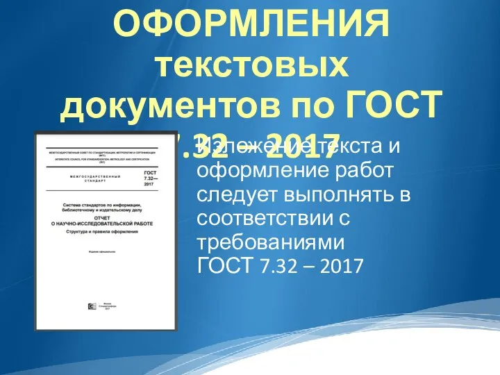 ПРАВИЛА ОФОРМЛЕНИЯ текстовых документов по ГОСТ 7.32 – 2017 Изложение текста и