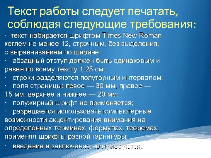 Текст работы следует печатать, соблюдая следующие требования: · текст набирается шрифтом Times