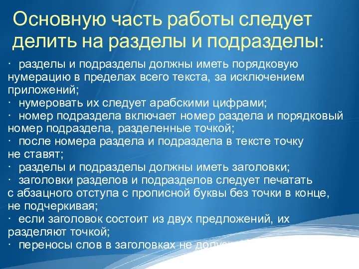 Основную часть работы следует делить на разделы и подразделы: · разделы и