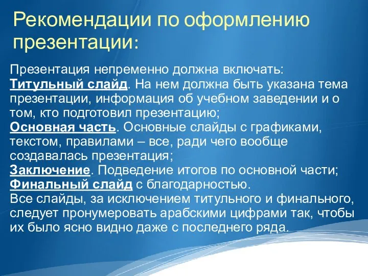 Рекомендации по оформлению презентации: Презентация непременно должна включать: Титульный слайд. На нем