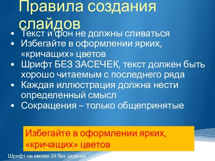 Правила создания слайдов Текст и фон не должны сливаться Избегайте в оформлении