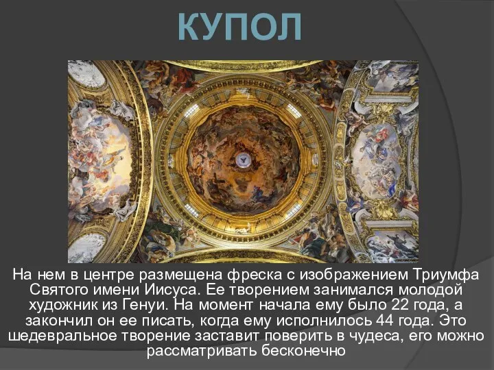 На нем в центре размещена фреска с изображением Триумфа Святого имени Иисуса.