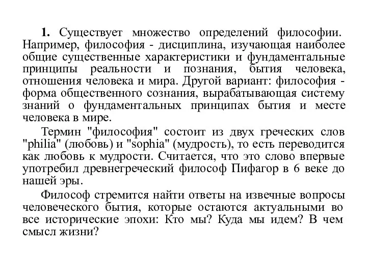 1. Существует множество определений философии. Например, философия - дисциплина, изучающая наиболее общие