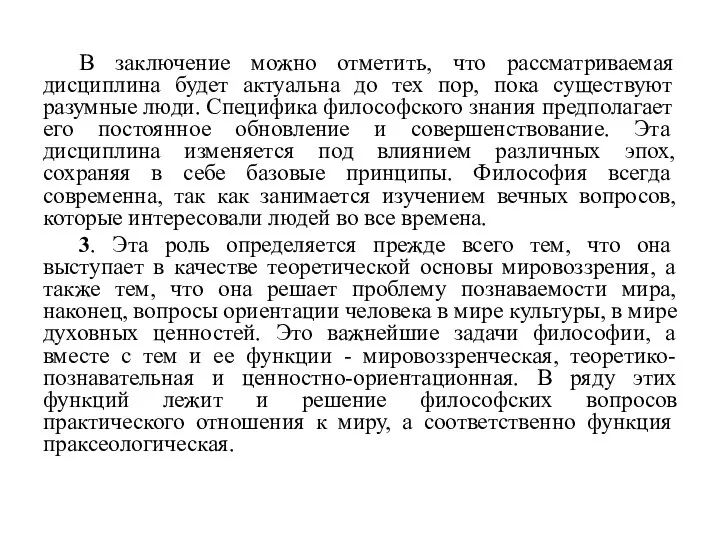 В заключение можно отметить, что рассматриваемая дисциплина будет актуальна до тех пор,