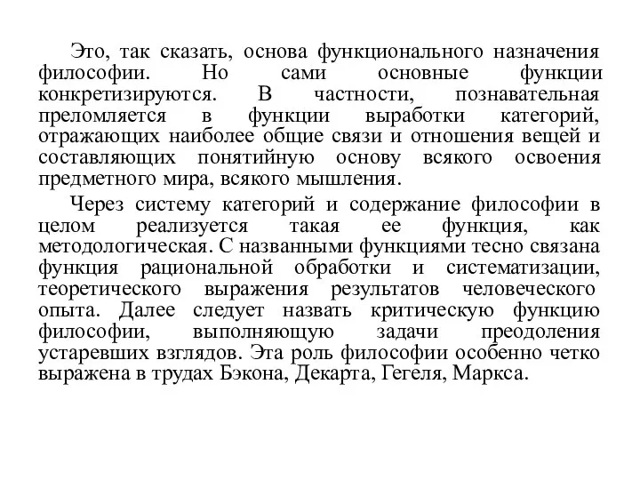 Это, так сказать, основа функционального назначения философии. Но сами основные функции конкретизируются.