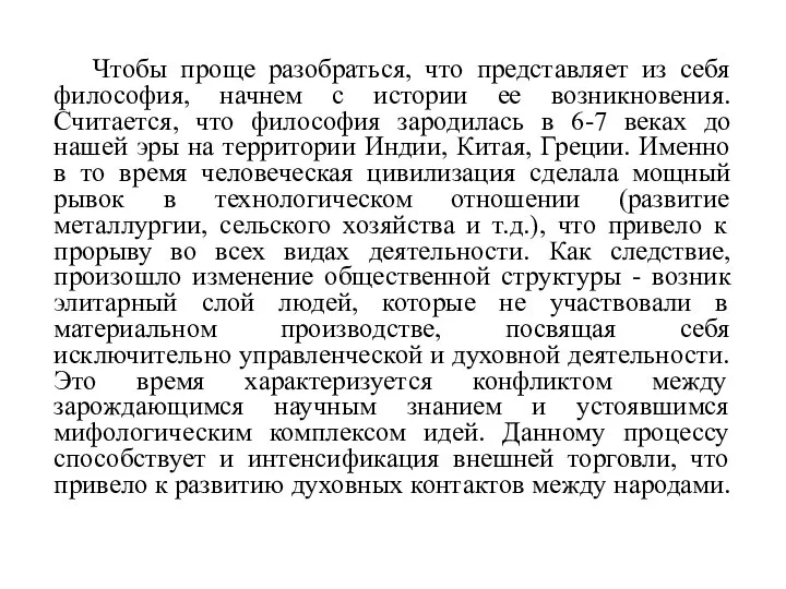 Чтобы проще разобраться, что представляет из себя философия, начнем с истории ее