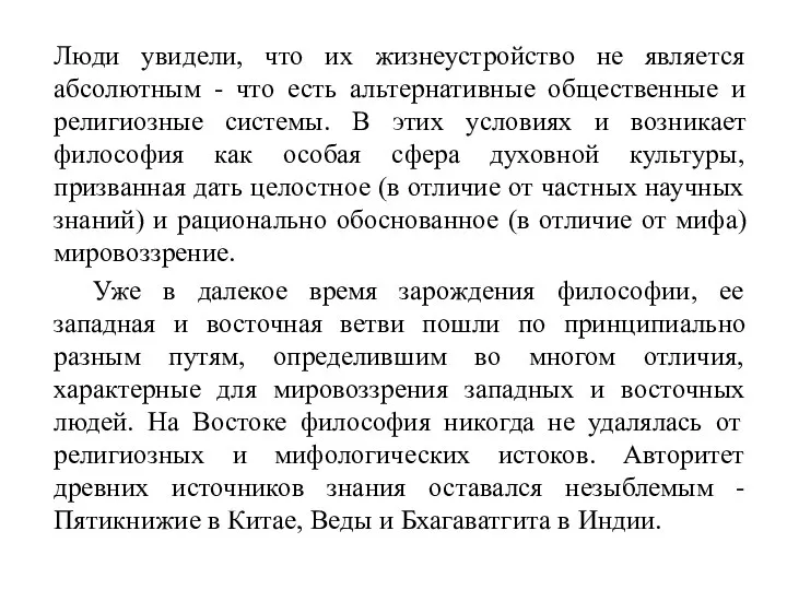 Люди увидели, что их жизнеустройство не является абсолютным - что есть альтернативные