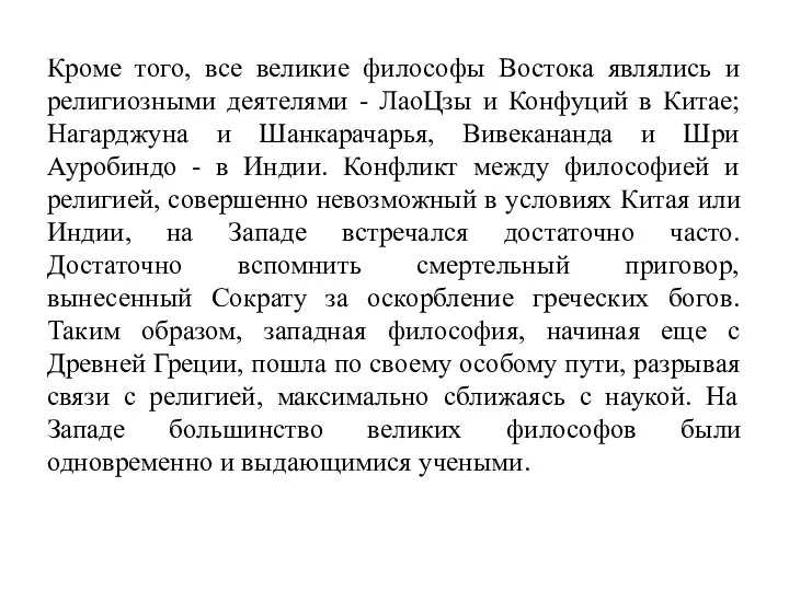 Кроме того, все великие философы Востока являлись и религиозными деятелями - ЛаоЦзы