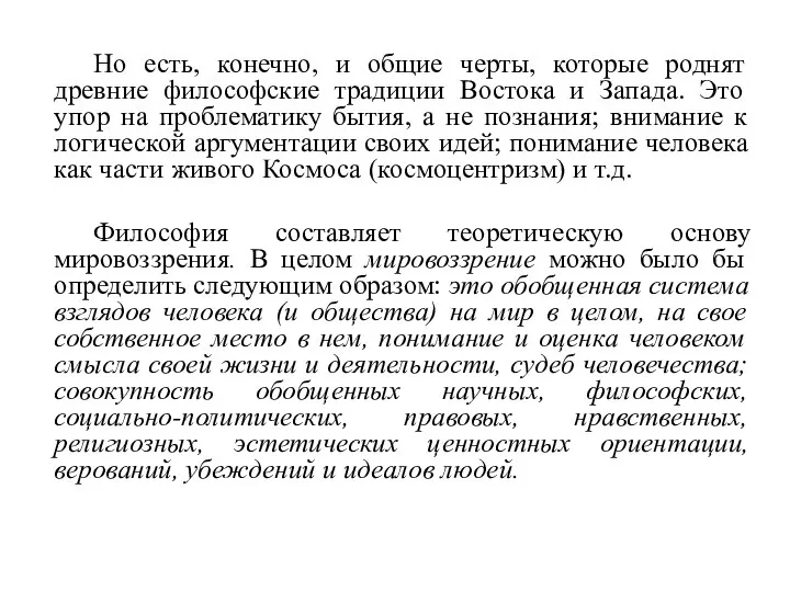 Но есть, конечно, и общие черты, которые роднят древние фи­лософские традиции Востока