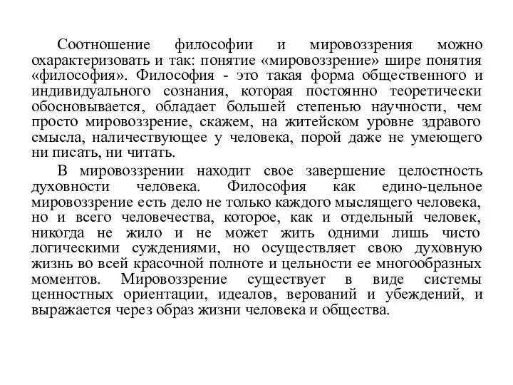 Соотношение философии и мировоззрения можно охарактеризовать и так: понятие «мировоззрение» шире понятия