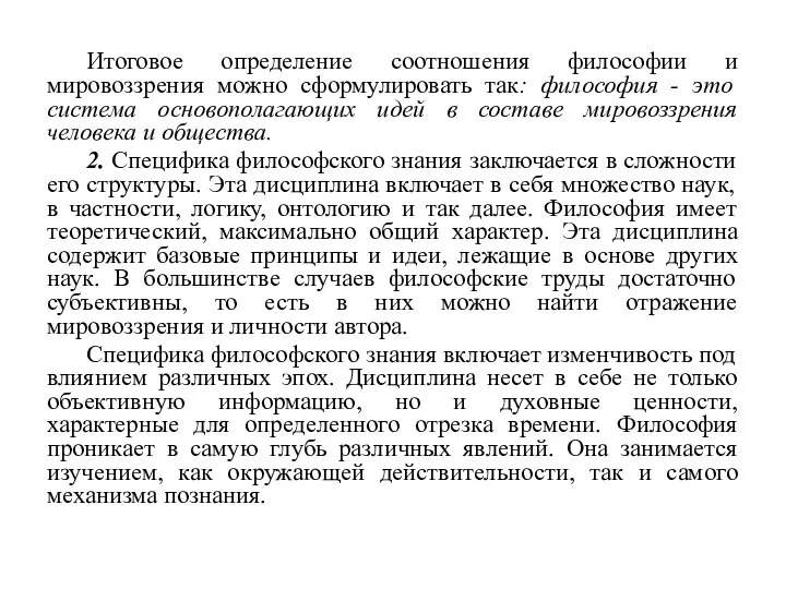 Итоговое определение соотношения философии и мировоззрения можно сформулировать так: философия - это