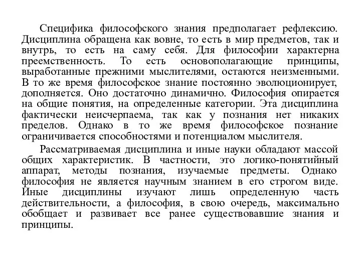 Специфика философского знания предполагает рефлексию. Дисциплина обращена как вовне, то есть в