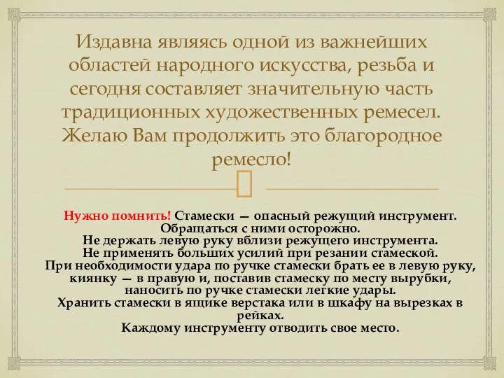 Издавна являясь одной из важнейших областей народного искусства, резьба и сегодня составляет