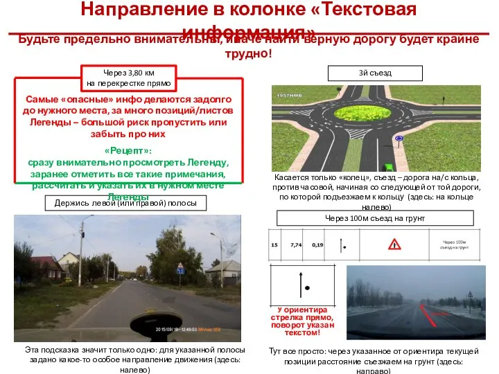 Направление в колонке «Текстовая информация» Будьте предельно внимательны, иначе найти верную дорогу