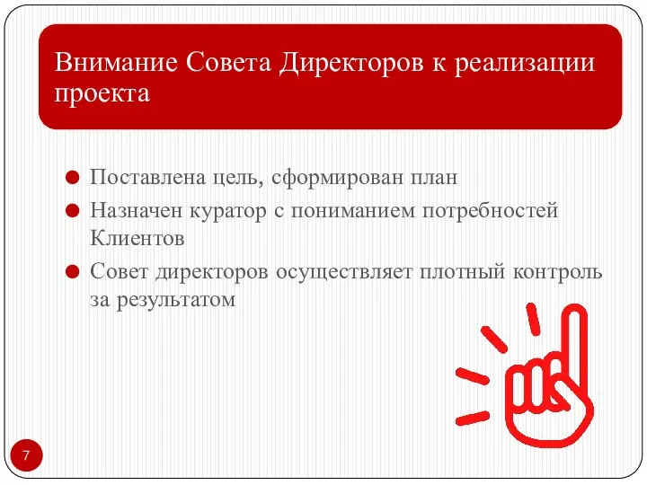 Поставлена цель, сформирован план Назначен куратор с пониманием потребностей Клиентов Совет директоров