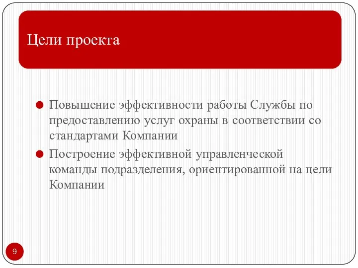 Повышение эффективности работы Службы по предоставлению услуг охраны в соответствии со стандартами