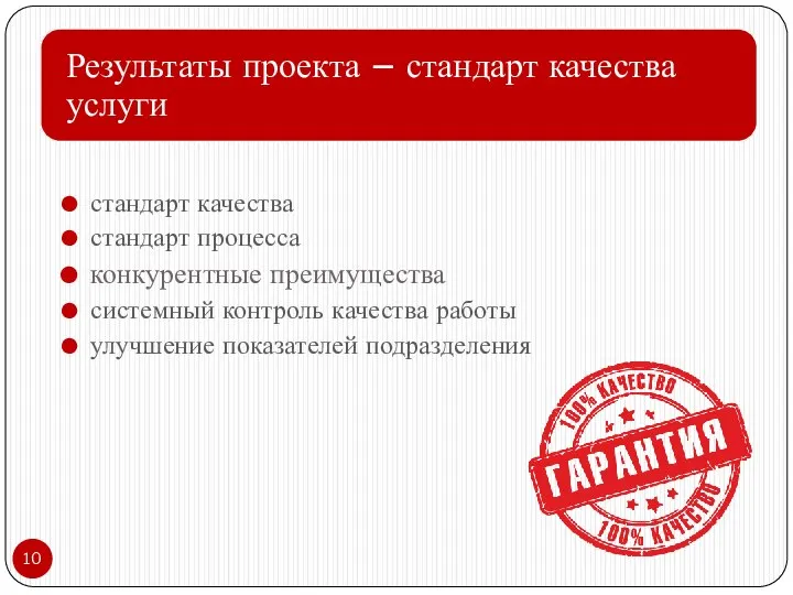 стандарт качества стандарт процесса конкурентные преимущества системный контроль качества работы улучшение показателей подразделения