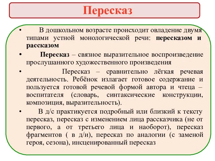 Пересказ В дошкольном возрасте происходит овладение двумя типами устной монологической речи: пересказом