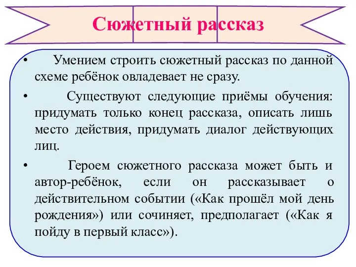 Сюжетный рассказ Умением строить сюжетный рассказ по данной схеме ребёнок овладевает не