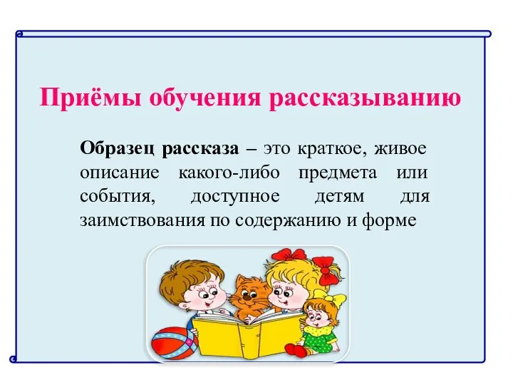 Приёмы обучения рассказыванию Образец рассказа – это краткое, живое описание какого-либо предмета