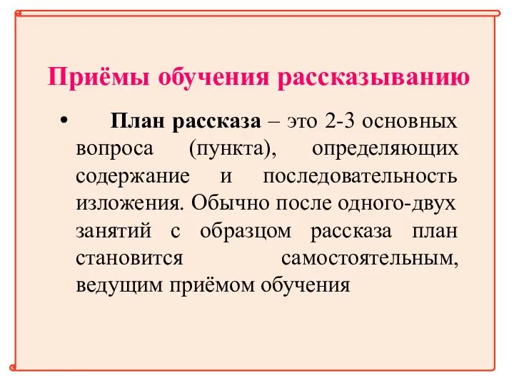 Приёмы обучения рассказыванию План рассказа – это 2-3 основных вопроса (пункта), определяющих