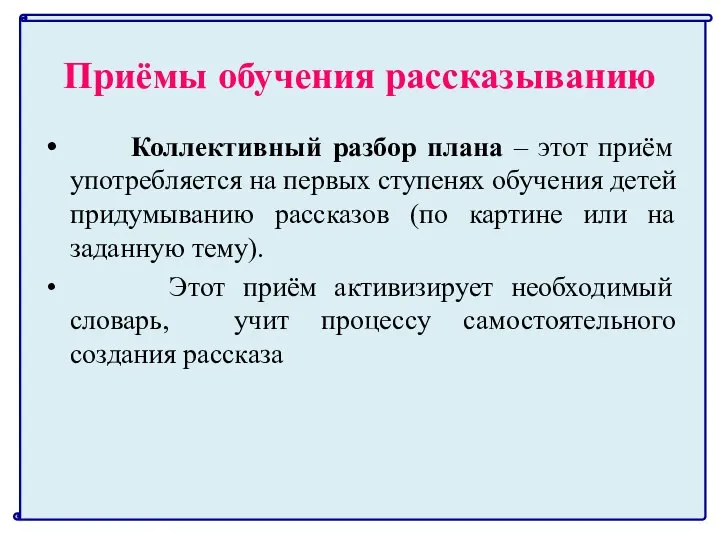 Приёмы обучения рассказыванию Коллективный разбор плана – этот приём употребляется на первых