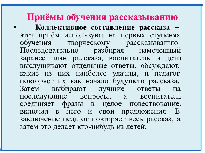 Приёмы обучения рассказыванию Коллективное составление рассказа – этот приём используют на первых