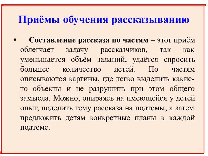 Приёмы обучения рассказыванию Составление рассказа по частям – этот приём облегчает задачу