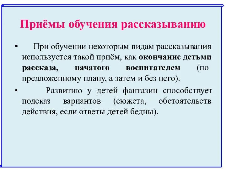 Приёмы обучения рассказыванию При обучении некоторым видам рассказывания используется такой приём, как