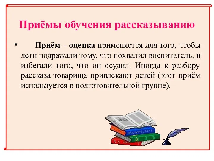 Приёмы обучения рассказыванию Приём – оценка применяется для того, чтобы дети подражали