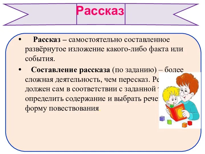 Рассказ Рассказ – самостоятельно составленное развёрнутое изложение какого-либо факта или события. Составление