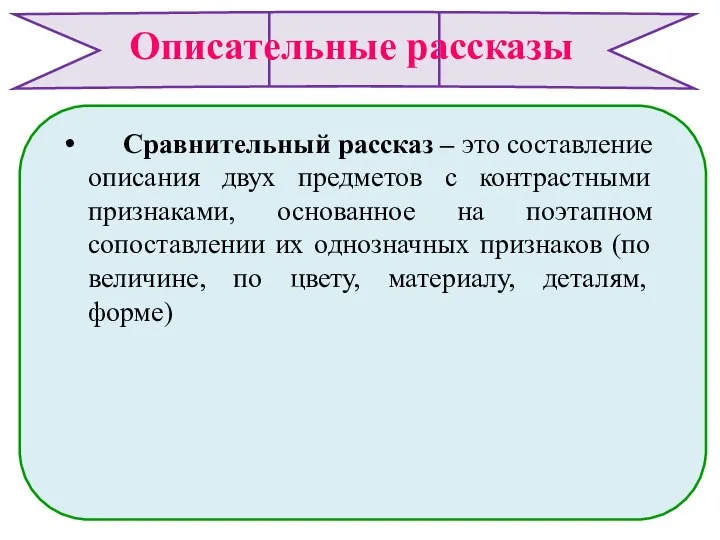 Описательные рассказы Сравнительный рассказ – это составление описания двух предметов с контрастными