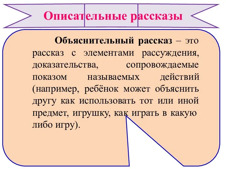 Описательные рассказы Объяснительный рассказ – это рассказ с элементами рассуждения, доказательства, сопровождаемые