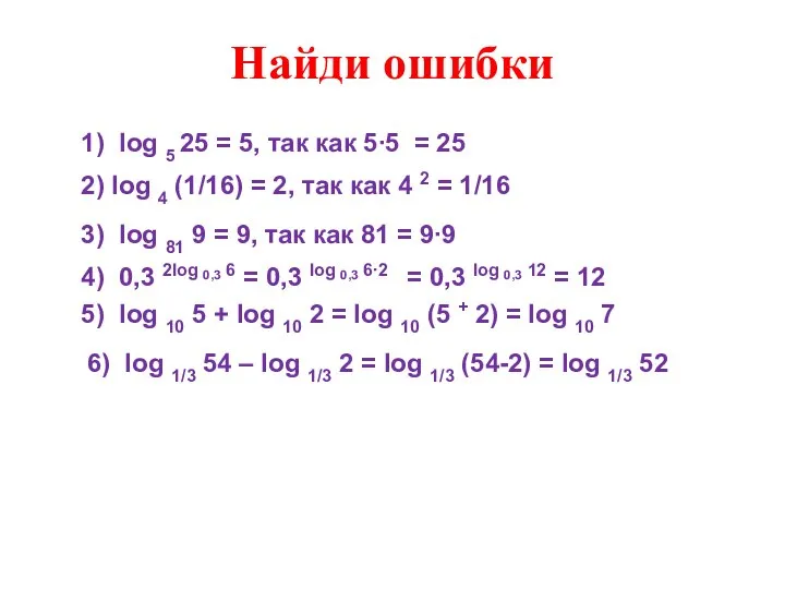 1) log 5 25 = 5, так как 5∙5 = 25 Найди
