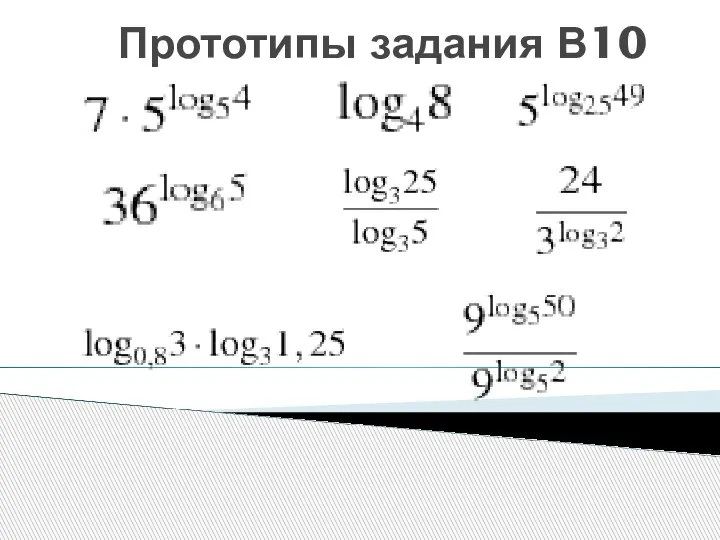 Прототипы задания В10