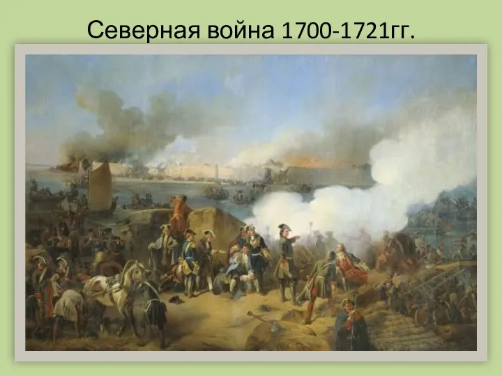 Северная война 1700-1721гг.