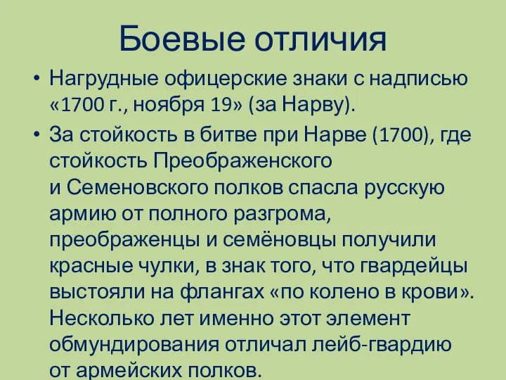 Боевые отличия Нагрудные офицерские знаки с надписью «1700 г., ноября 19» (за