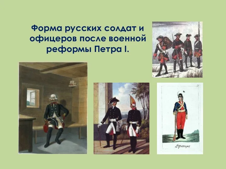 Форма русских солдат и офицеров после военной реформы Петра I.