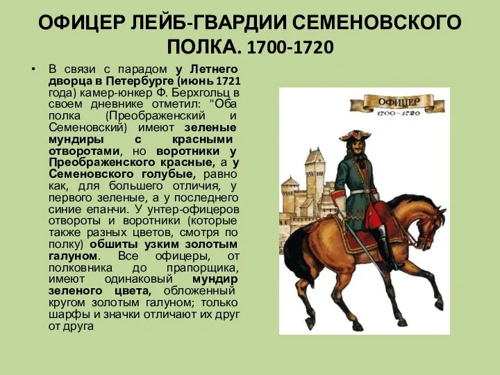 ОФИЦЕР ЛЕЙБ-ГВАРДИИ СЕМЕНОВСКОГО ПОЛКА. 1700-1720 В связи с парадом у Летнего дворца