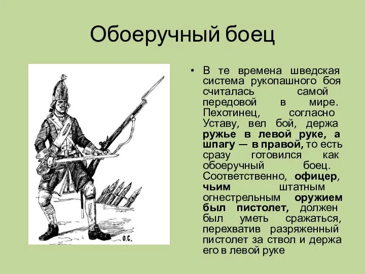 Обоеручный боец В те времена шведская система рукопашного боя считалась самой передовой