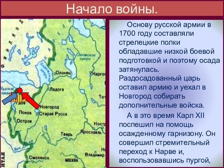 В н.1700 г. Войну Швеции объявили Дания и Саксо-ния,но 18-летний шведс-кий король