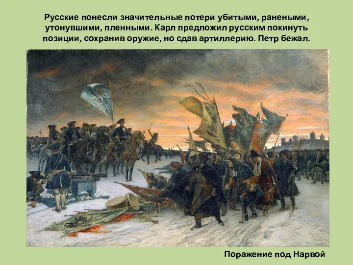 Русские понесли значительные потери убитыми, ранеными, утонувшими, пленными. Карл предложил русским покинуть