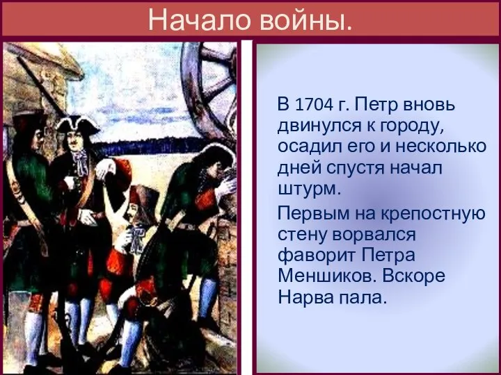 Начало войны. В 1704 г. Петр вновь двинулся к городу, осадил его