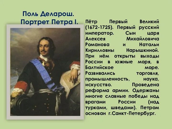 Поль Деларош. Портрет Петра I. Пётр Первый Великий (1672-1725). Первый русский император.