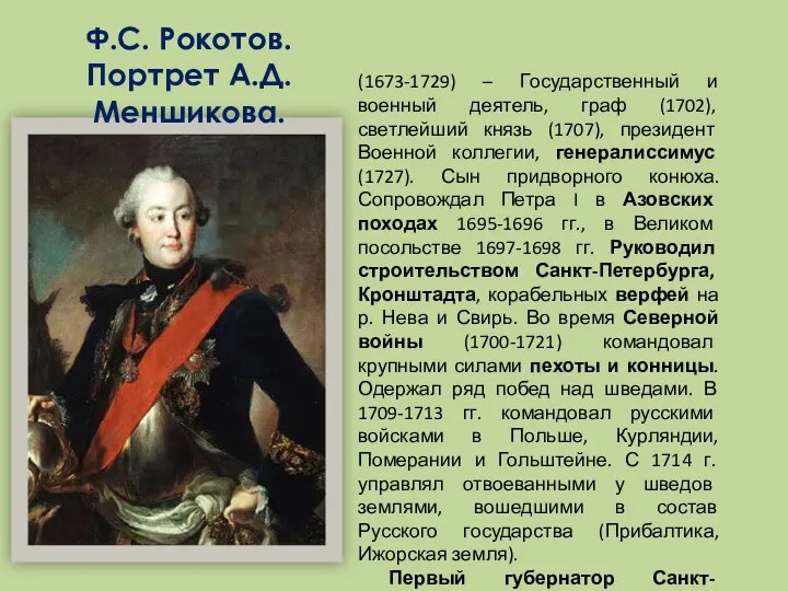 Ф.С. Рокотов. Портрет А.Д.Меншикова. (1673-1729) – Государственный и военный деятель, граф (1702),