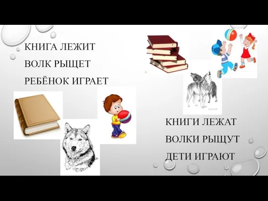 КНИГА ЛЕЖИТ ВОЛК РЫЩЕТ РЕБЁНОК ИГРАЕТ КНИГИ ЛЕЖАТ ВОЛКИ РЫЩУТ ДЕТИ ИГРАЮТ