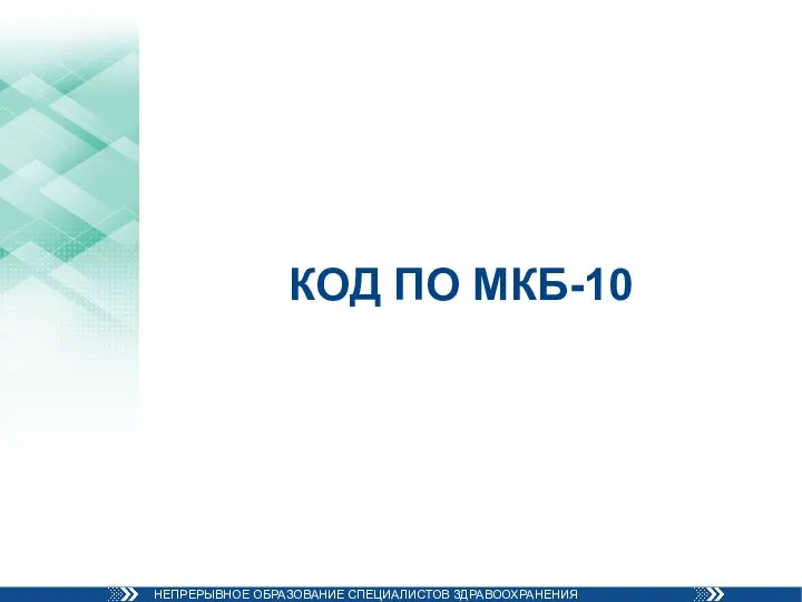 КОД ПО МКБ-10