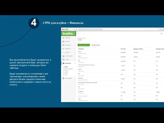 СРМ для клубов – Финансы 4 Все ваши финансы будут находиться в