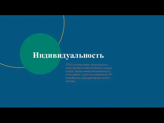 Индивидуальность СРМ система имеет возможность адаптировать под желания и нужды клуба. Также