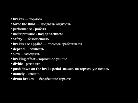 brakes — тормоза force the fluid — подавать жидкость performance - работа